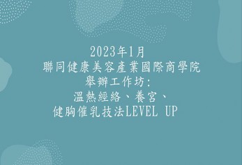 2023年1月 聯同健康美容產業國際商學院 舉辦工作坊 -温熱經絡 養宮、健胸催乳技法  level up