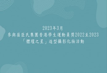 2023年3月 參與屈臣氏集團香港學生運動員獎2022至2023 「體壇之星」造型攝影化妝活動