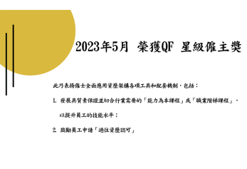 2023年5月 榮獲QF 星級僱主獎