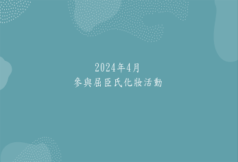 2024年4月參與屈臣氏化妝活動