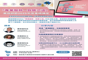 2025年3月參加美容師節2025年專題講座-「專業服務-致勝之道」