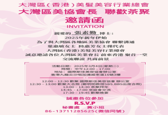 2025年3月參與大灣區（香港）美髮美容行業總會-大灣區美協現況及發展交流茶聚