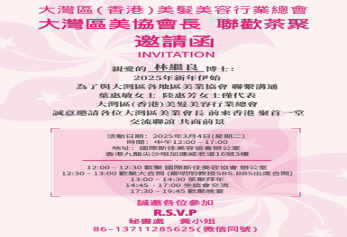 2025年3月參與大灣區（香港）美髮美容行業總會-大灣區美協現況及發展交流茶聚