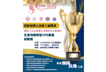 2025年8月參與資歷架構友善僱主頒獎禮暨五會持續學習CPD聯盟啟動禮
